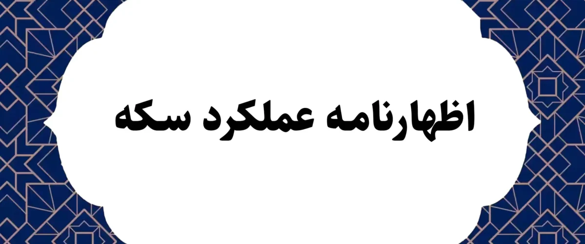 اظهارنامه عملکرد سکه
