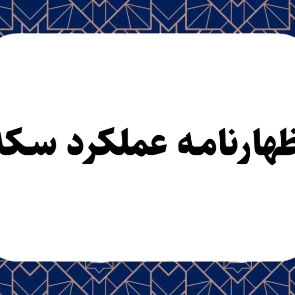 اظهارنامه عملکرد سکه
