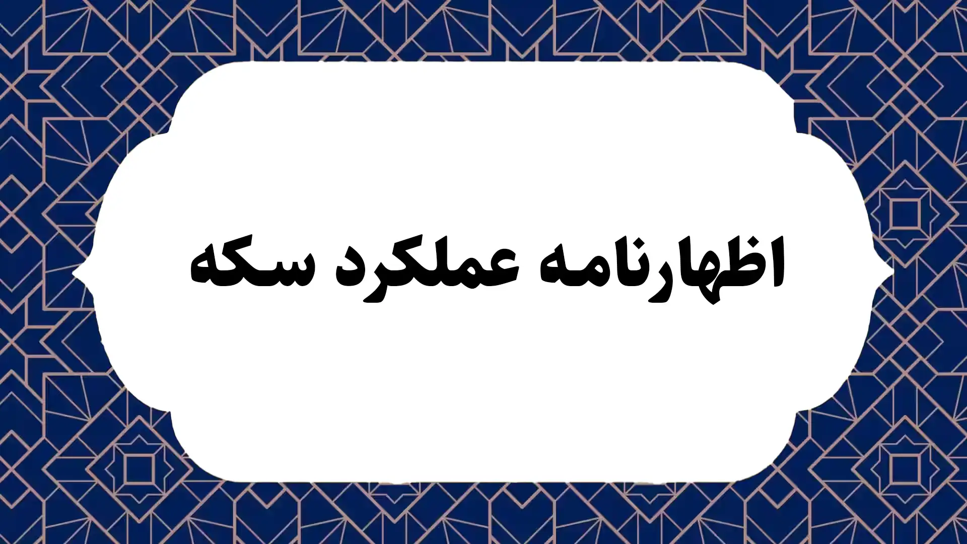 اظهارنامه عملکرد سکه