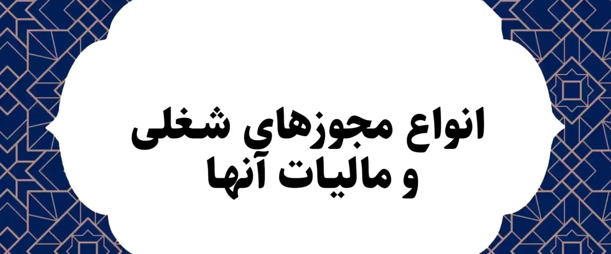 انواع مجوزهای شغلی و مالیات آنها