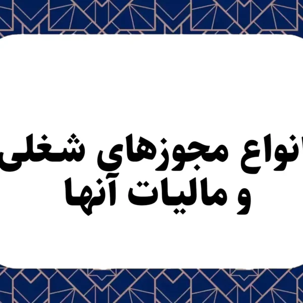 انواع مجوزهای شغلی و مالیات آنها