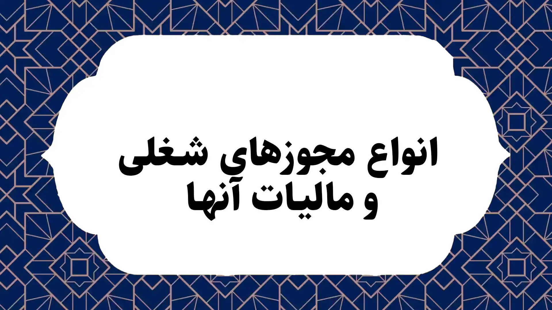 انواع مجوزهای شغلی و مالیات آنها