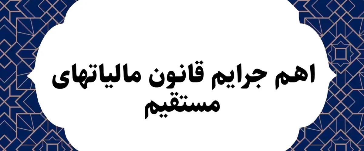 اهم جرایم قانون مالیاتهای مستقیم