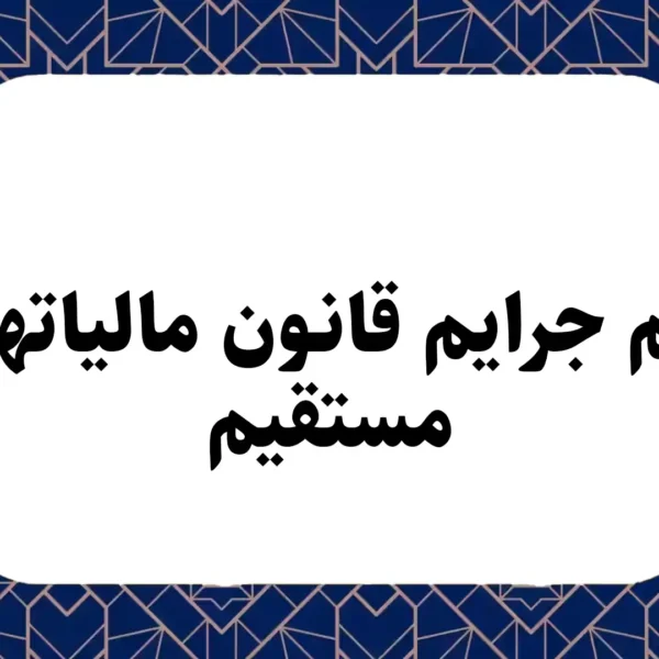 اهم جرایم قانون مالیاتهای مستقیم