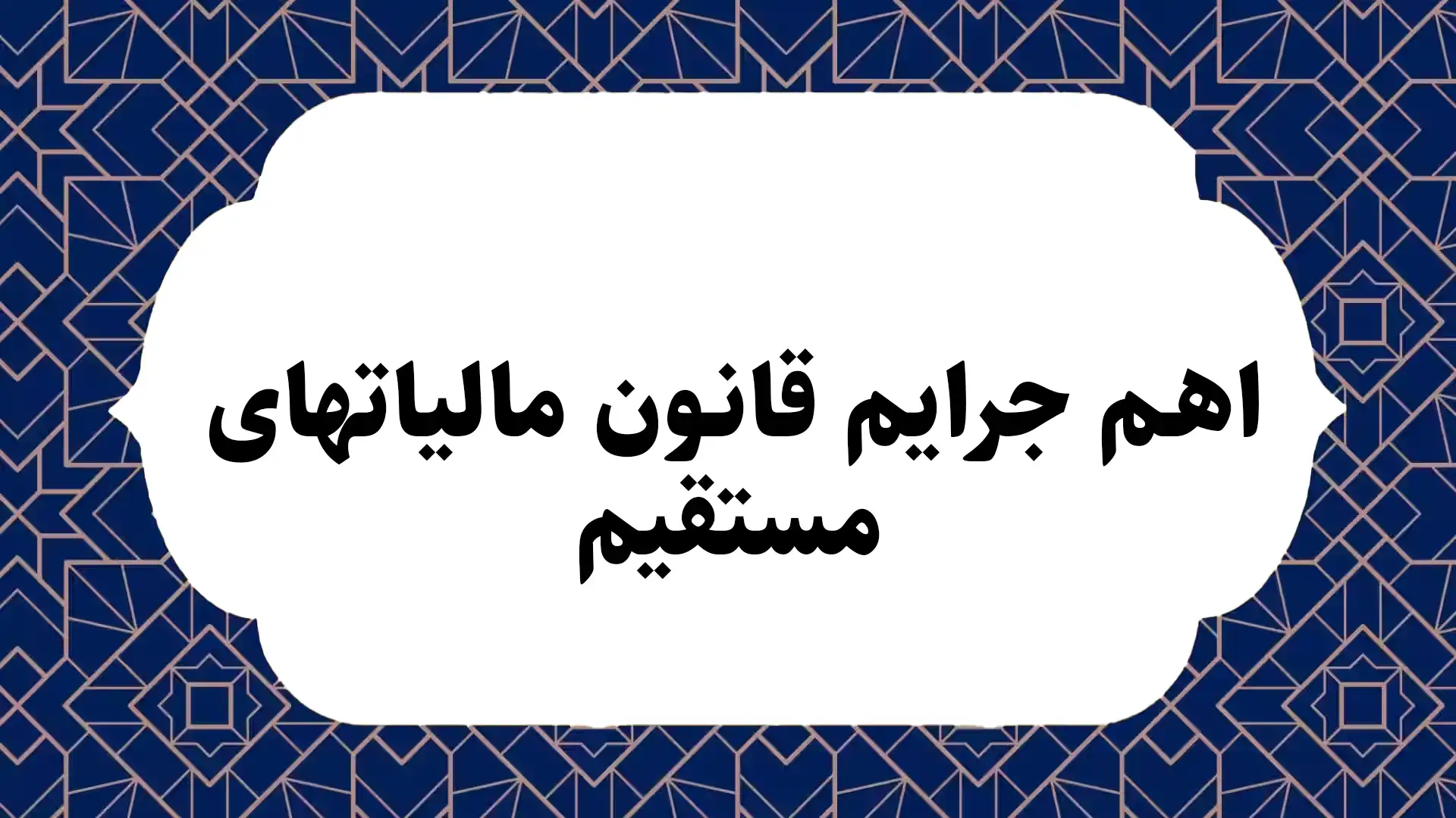 اهم جرایم قانون مالیاتهای مستقیم