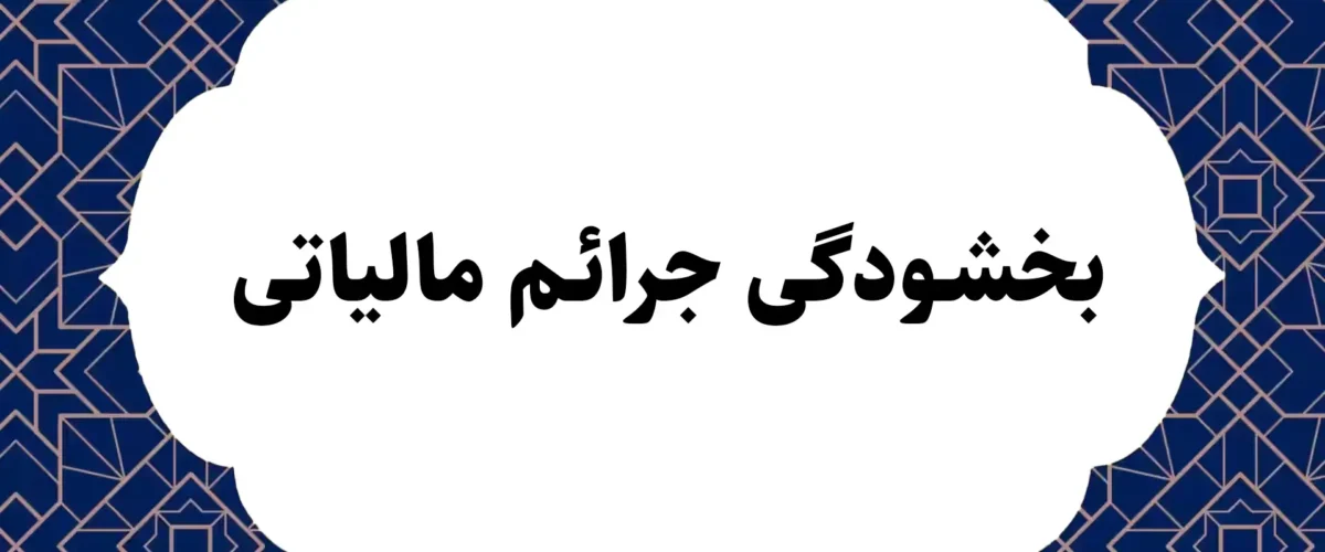 بخشودگی جرائم مالیاتی