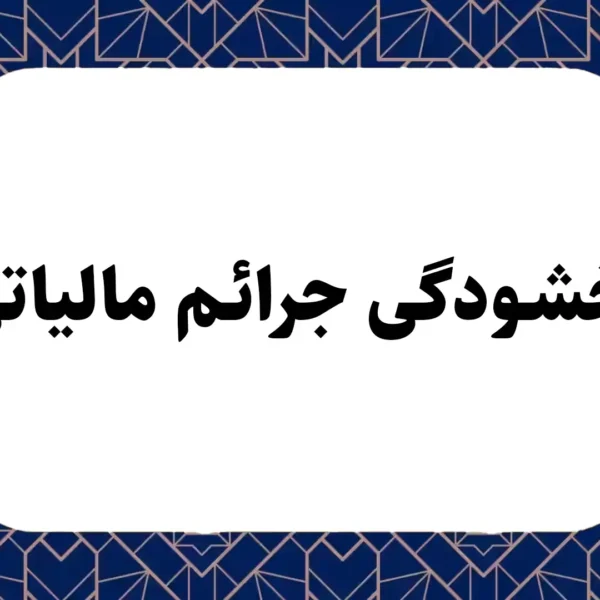 بخشودگی جرائم مالیاتی