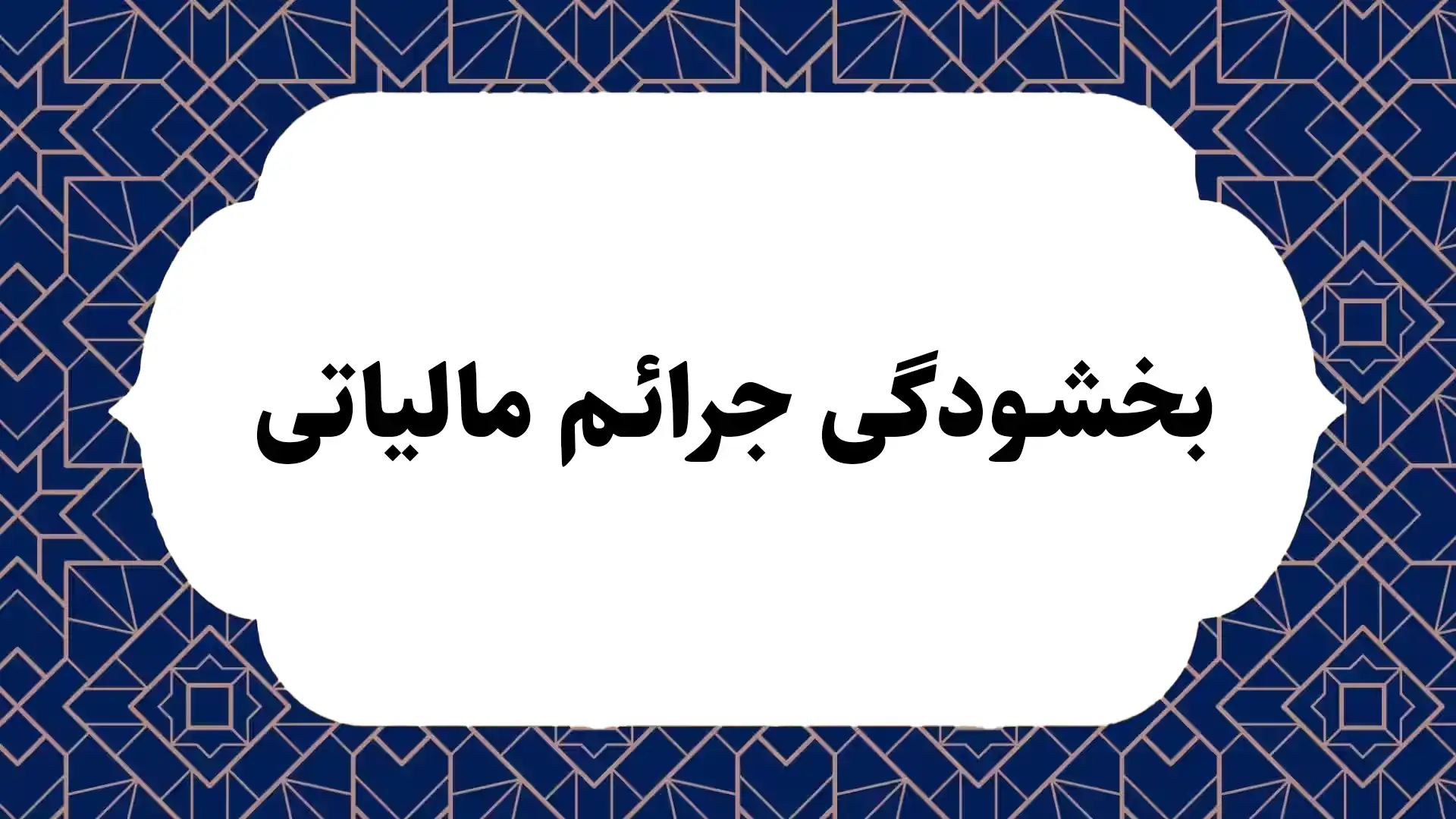 بخشودگی جرائم مالیاتی