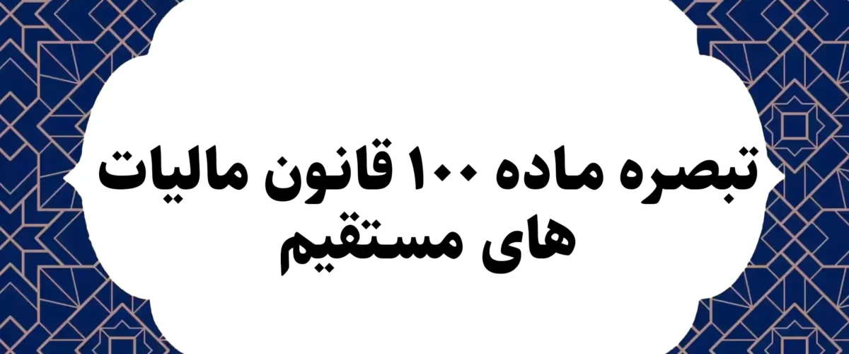 ماده 100 قانون مالیات های مستقیم