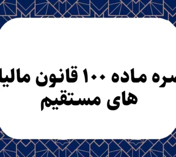 ماده 100 قانون مالیات های مستقیم