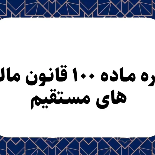 ماده 100 قانون مالیات های مستقیم