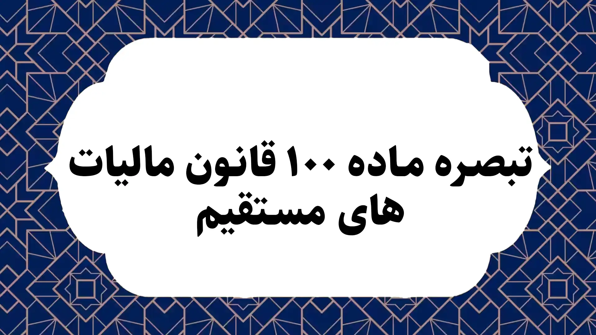 ماده 100 قانون مالیات های مستقیم