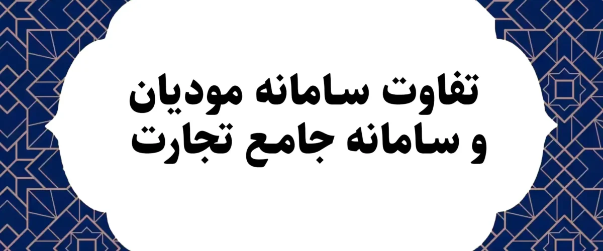 تفاوت سامانه مودیان و سامانه جامع تجارت