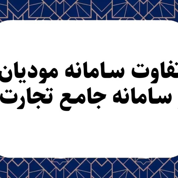 تفاوت سامانه مودیان و سامانه جامع تجارت