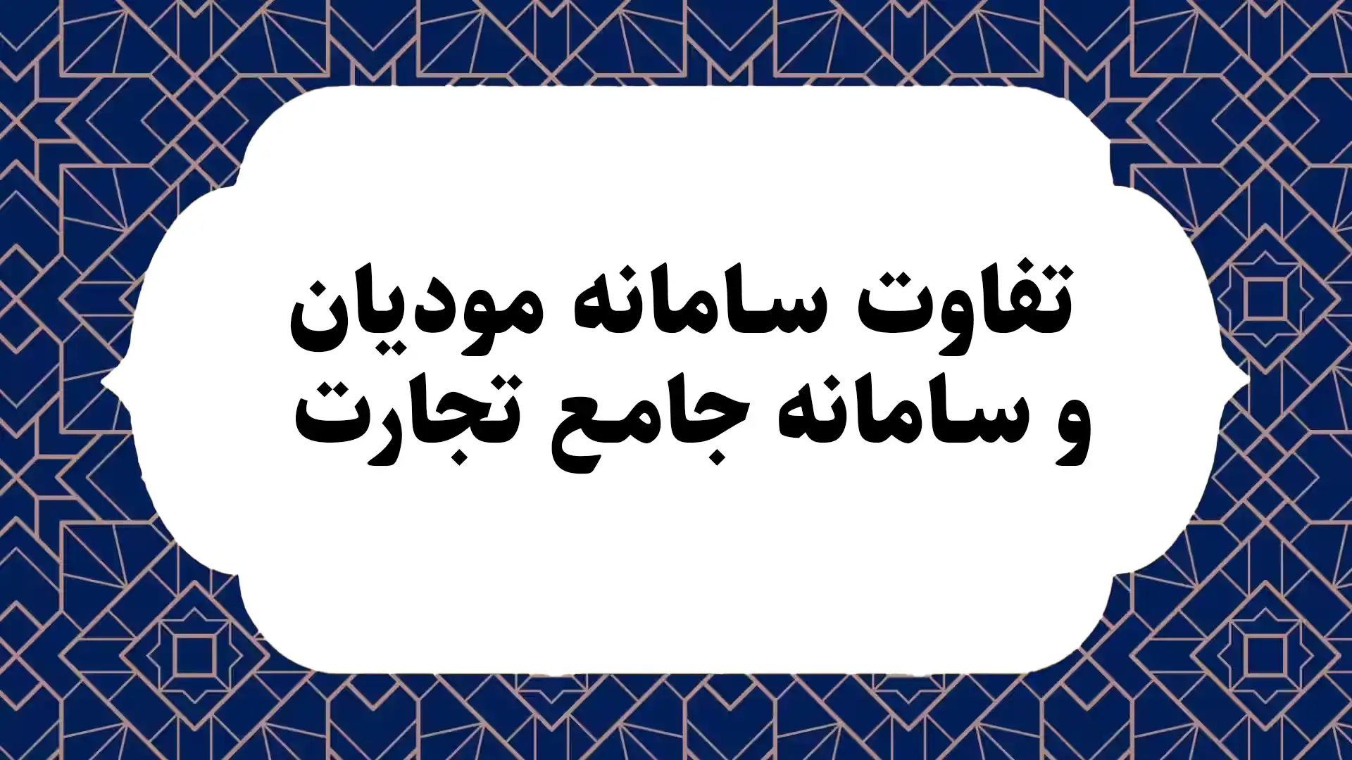 تفاوت سامانه مودیان و سامانه جامع تجارت