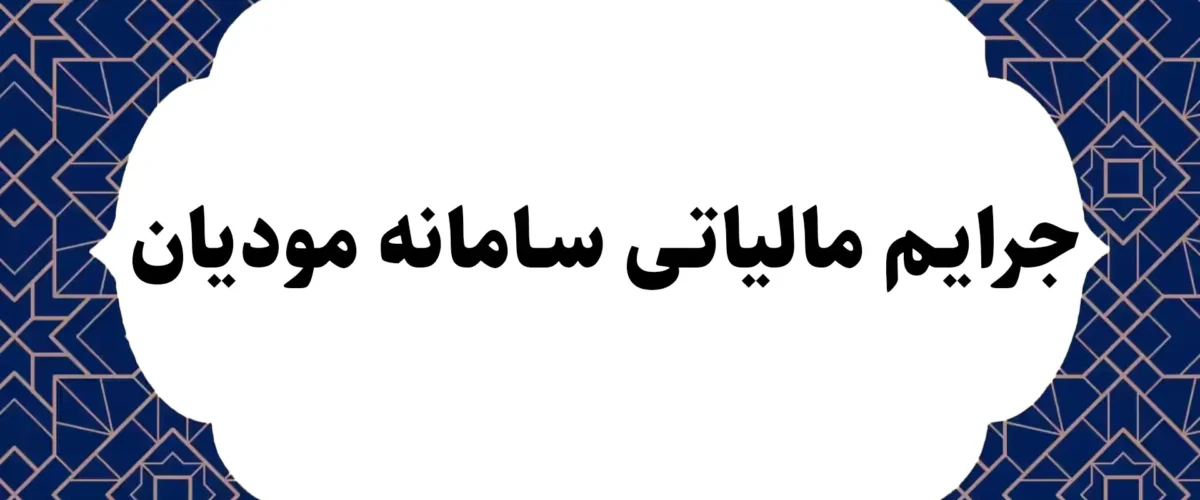 جرایم مالیاتی سامانه مودیان