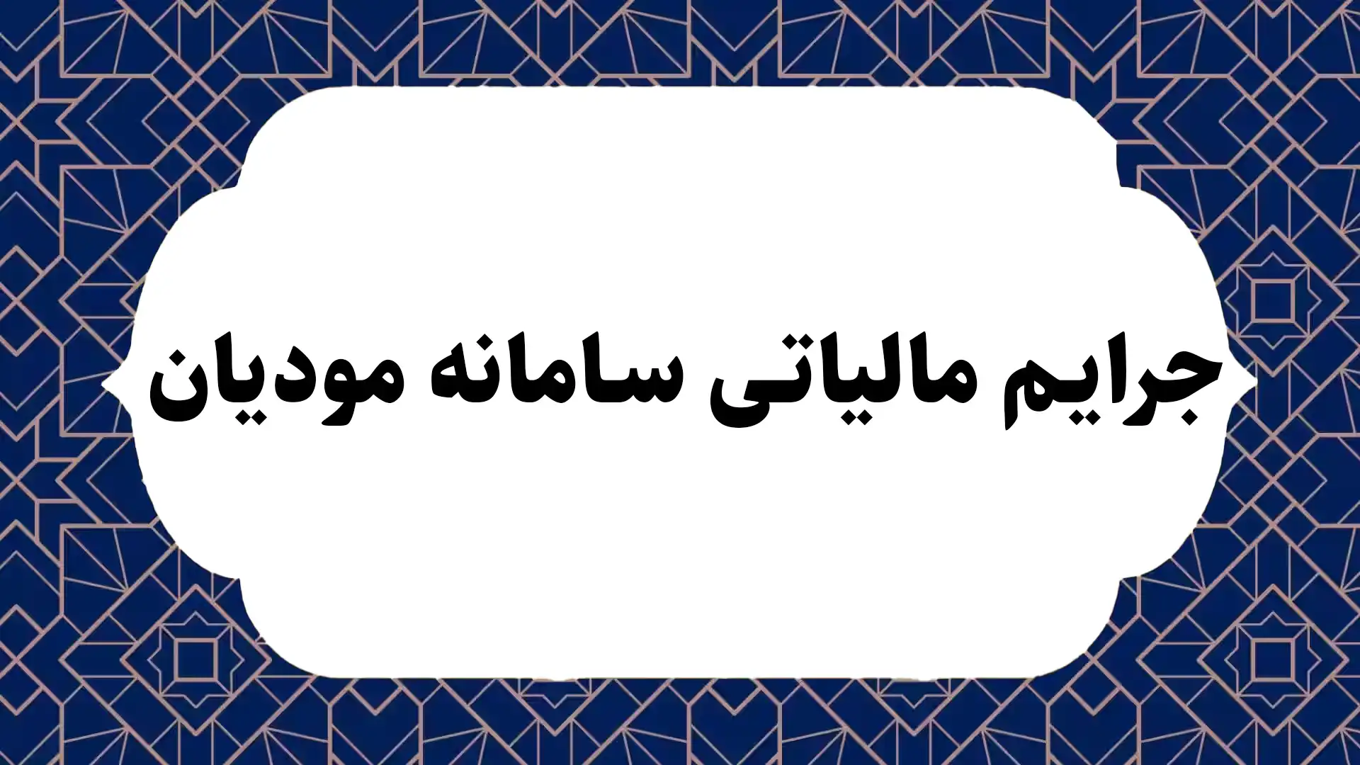 جرایم مالیاتی سامانه مودیان