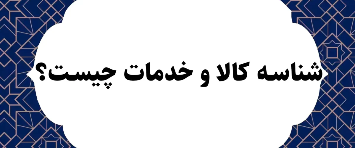 شناسه کالا و خدمات