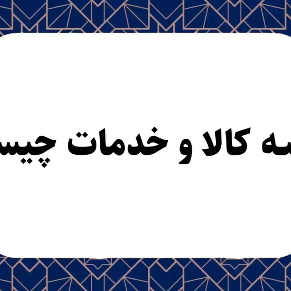 شناسه کالا و خدمات