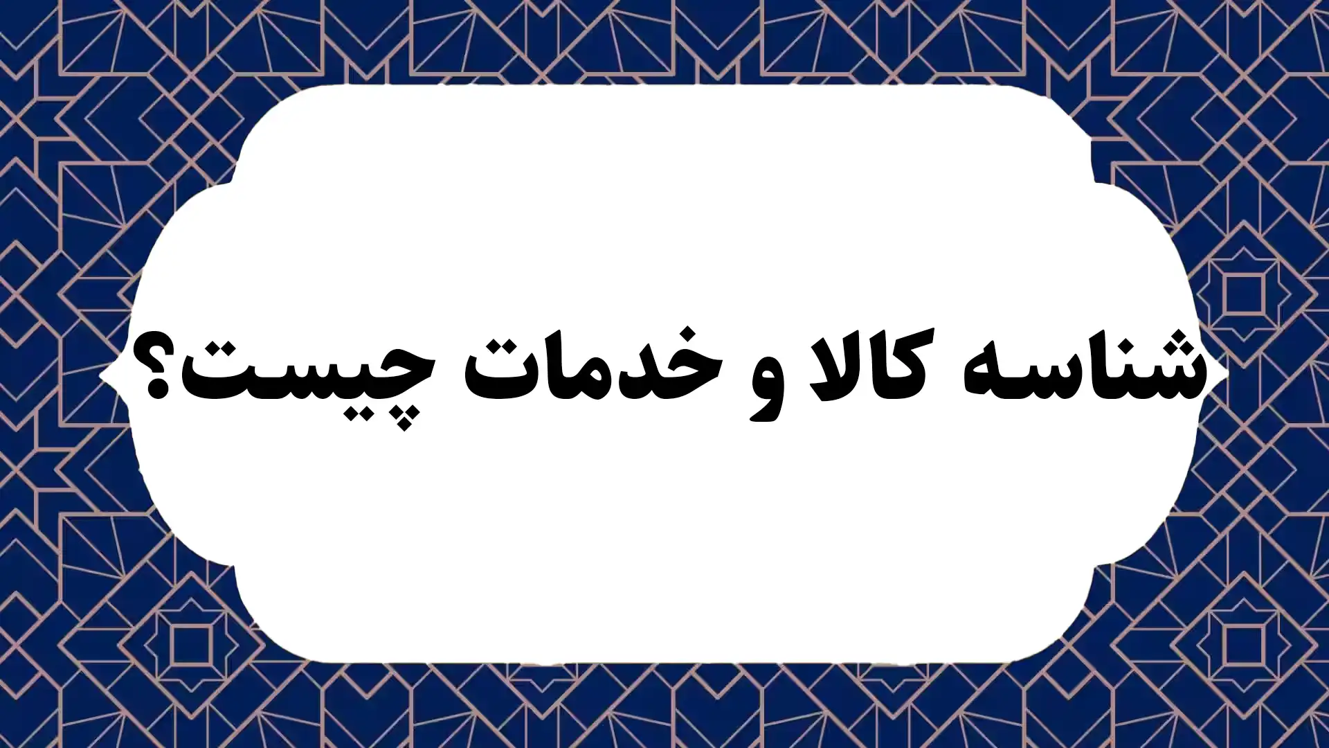 شناسه کالا و خدمات