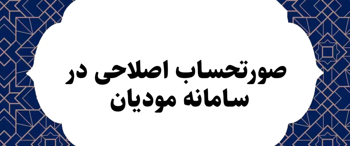 صورتحساب اصلاحی در سامانه مودیان
