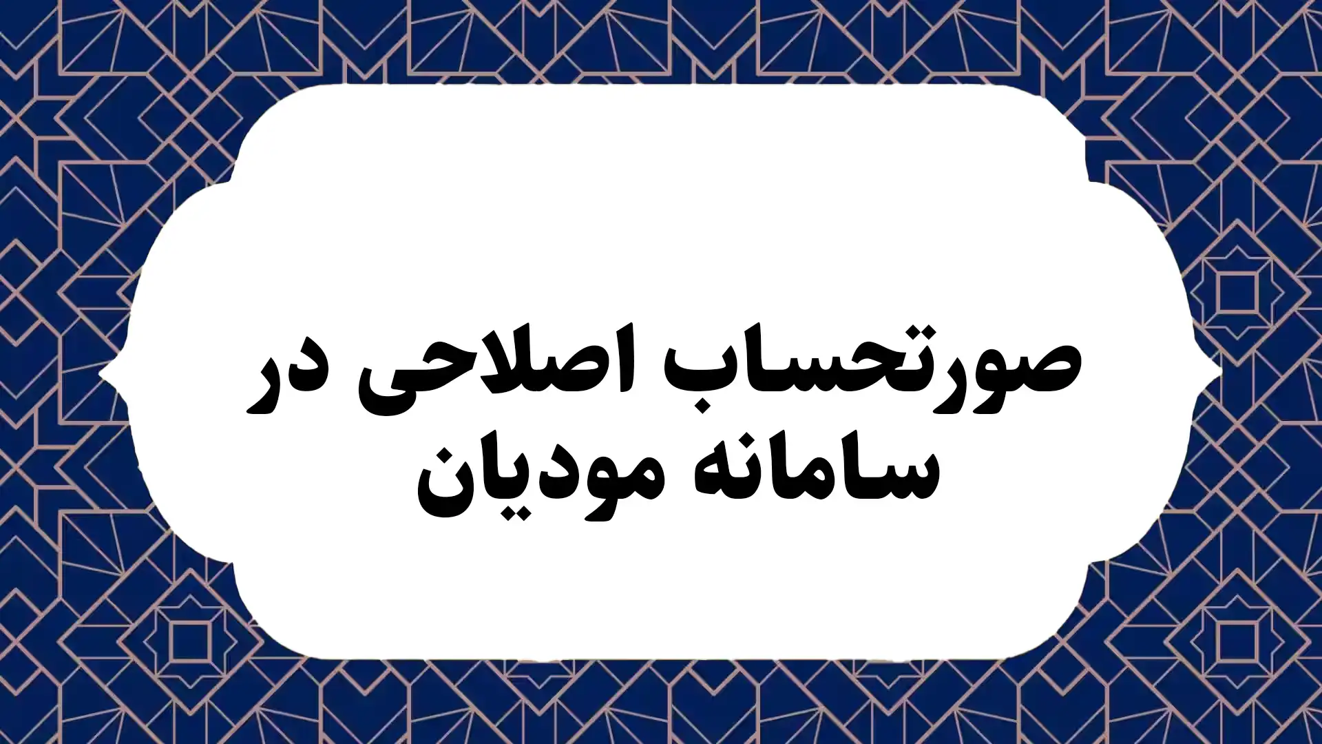 صورتحساب اصلاحی در سامانه مودیان