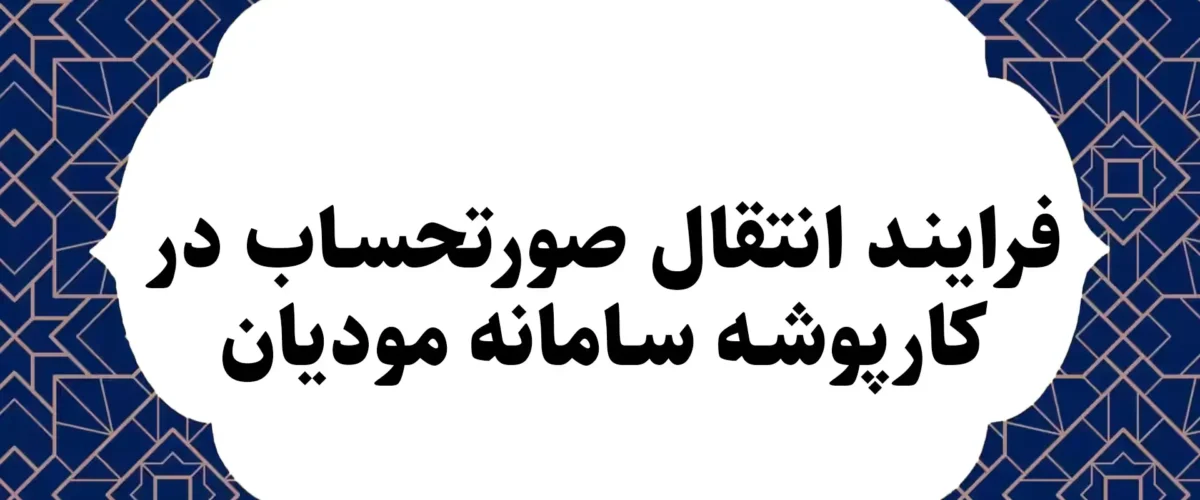 فرایند انتقال صورتحساب در کارپوشه سامانه مودیان