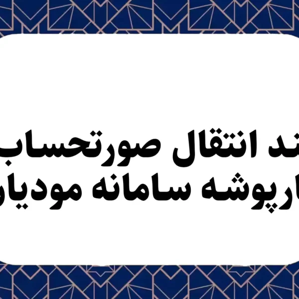 فرایند انتقال صورتحساب در کارپوشه سامانه مودیان