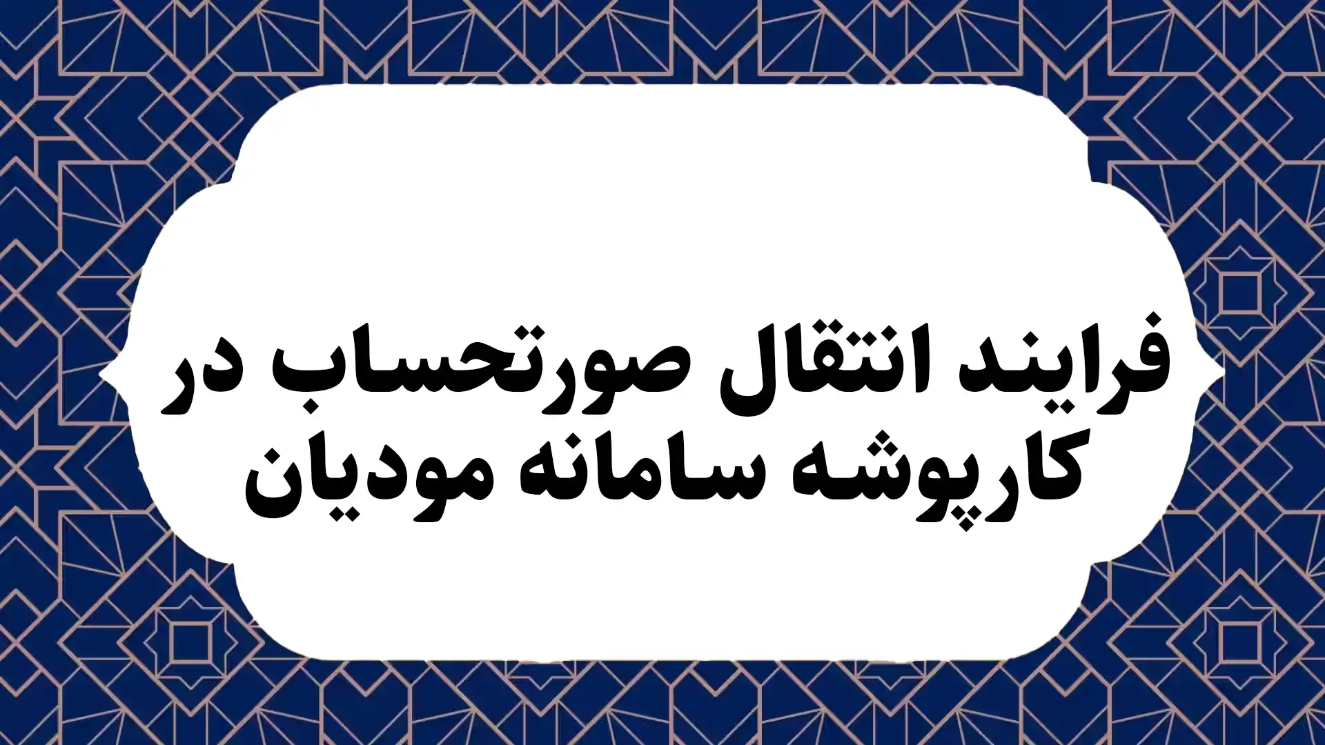 فرایند انتقال صورتحساب در کارپوشه سامانه مودیان