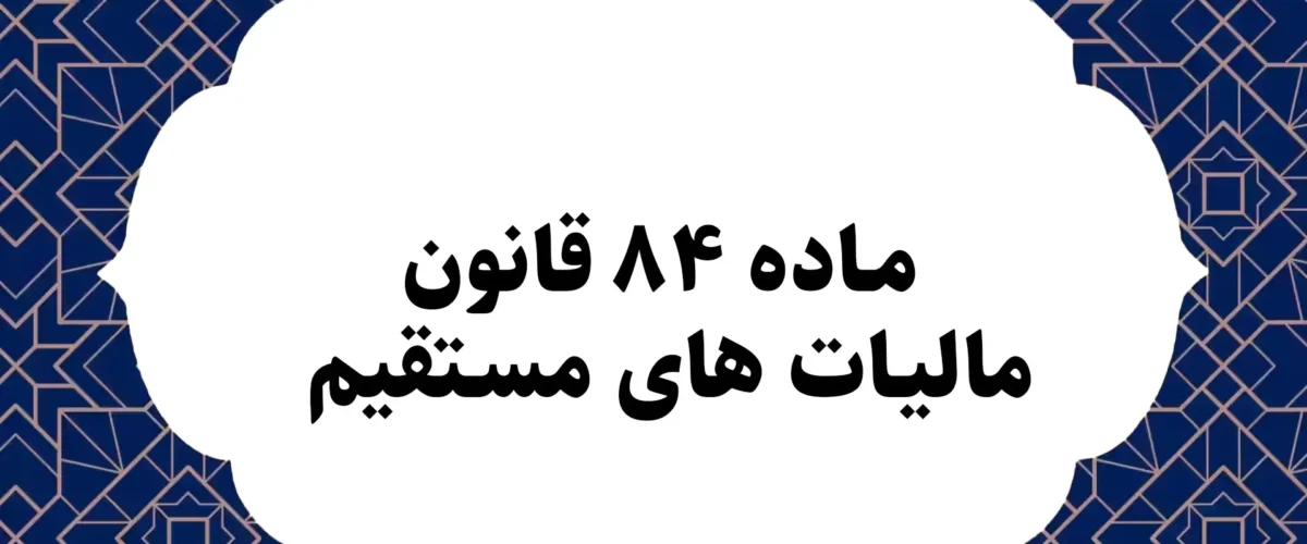 ماده ۸۴ قانون مالیات های مستقیم