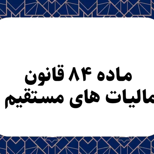 ماده ۸۴ قانون مالیات های مستقیم