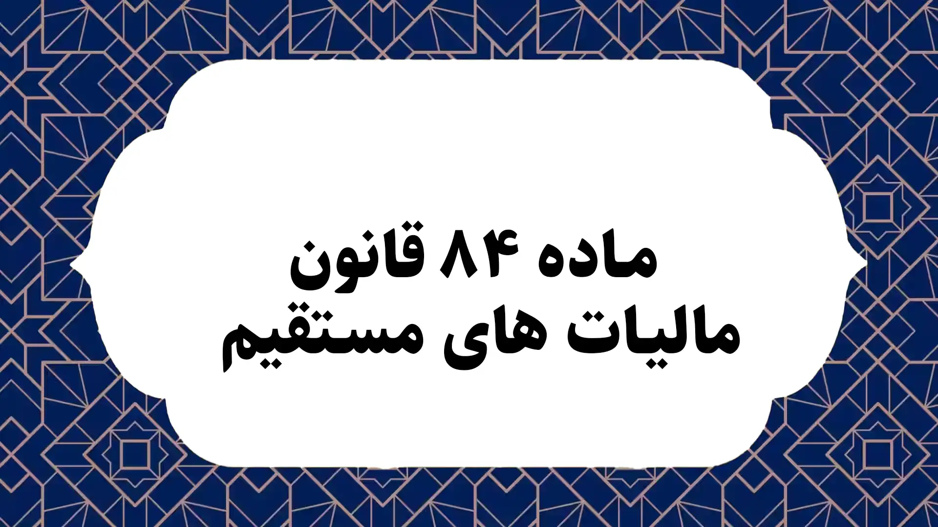 ماده ۸۴ قانون مالیات های مستقیم