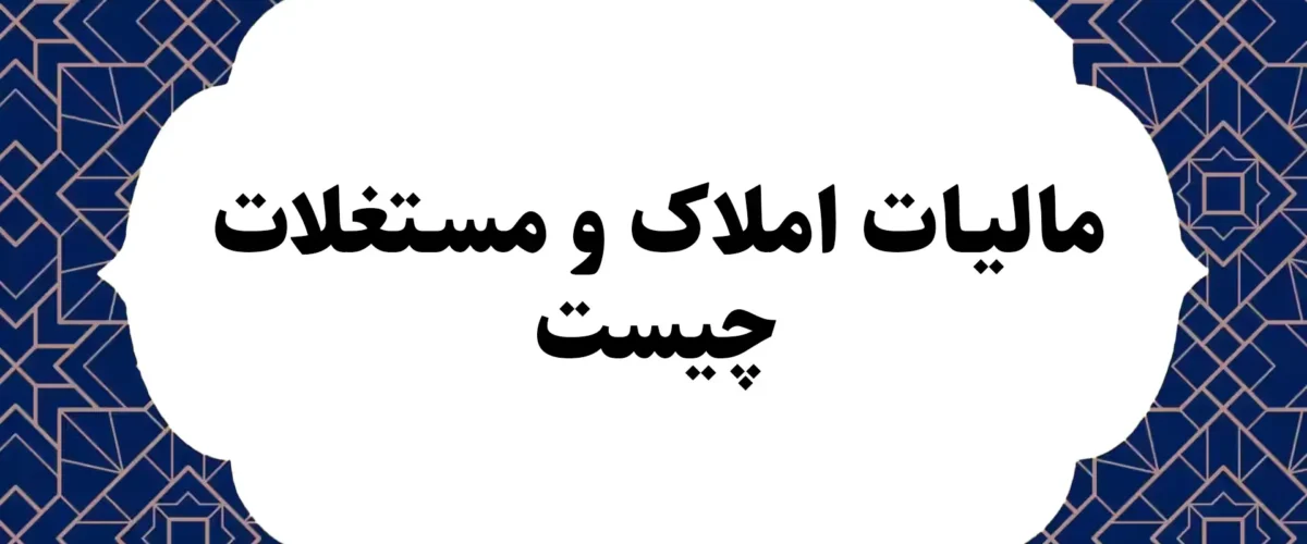 مالیات املاک و مستغلات چیست