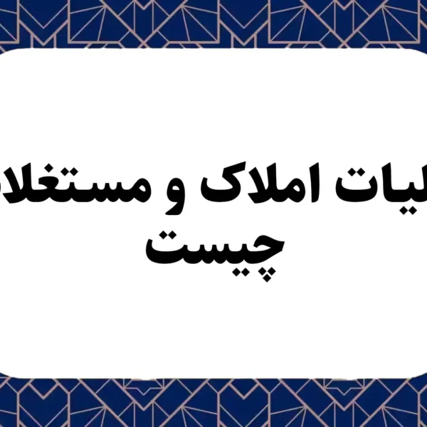 مالیات املاک و مستغلات چیست