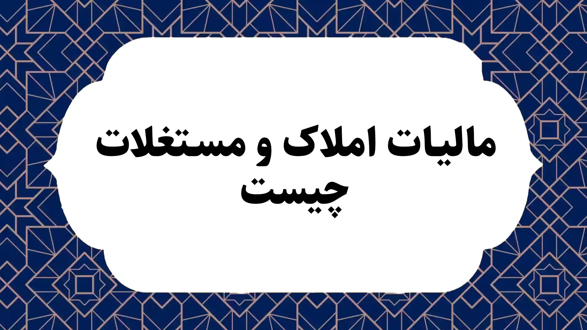 مالیات املاک و مستغلات چیست