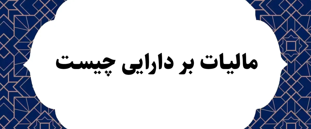 مالیات بر دارایی چیست