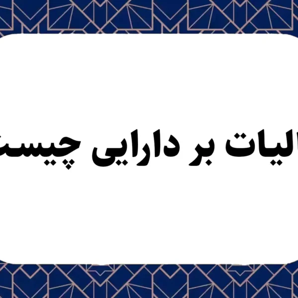 مالیات بر دارایی چیست