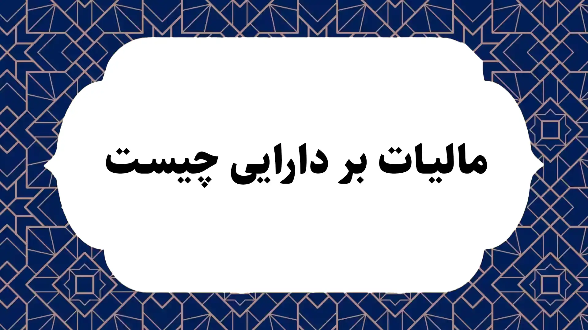 مالیات بر دارایی چیست
