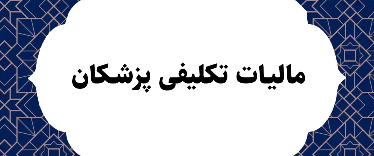مالیات تکلیفی پزشکان