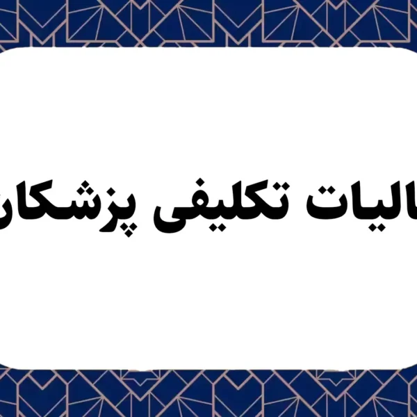 مالیات تکلیفی پزشکان
