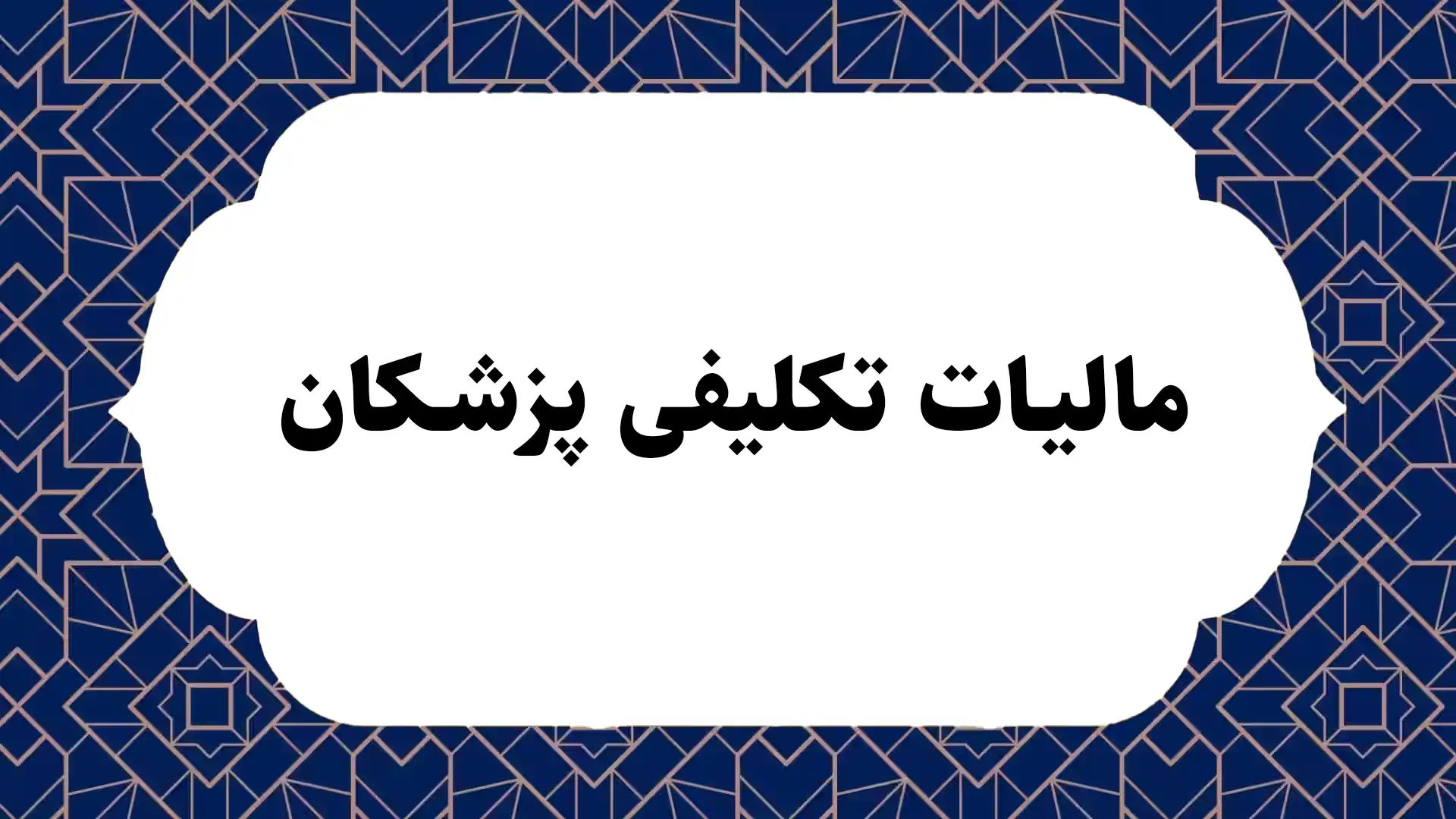 مالیات تکلیفی پزشکان