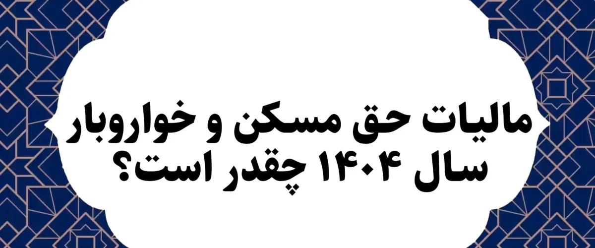 مالیات حق مسکن و خواروبار سال در ۱۴۰۴ چقدر است؟