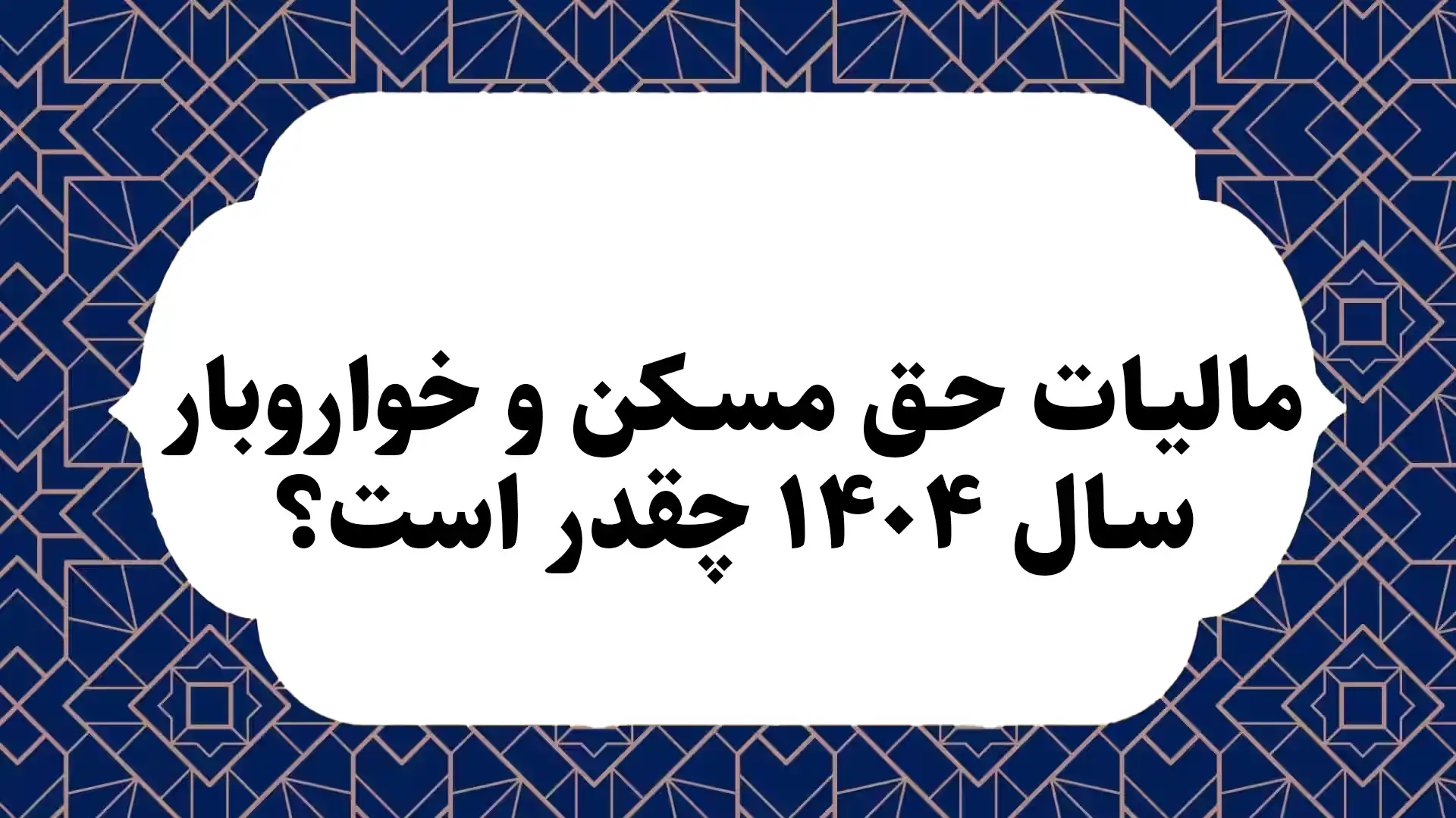 مالیات حق مسکن و خواروبار سال در ۱۴۰۴ چقدر است؟