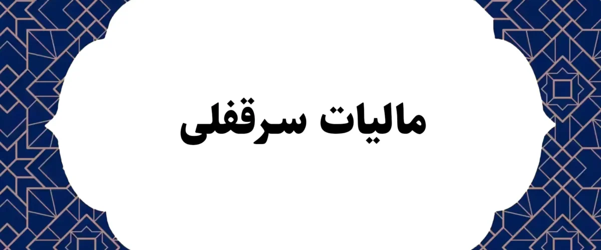 مالیات سرقفلی