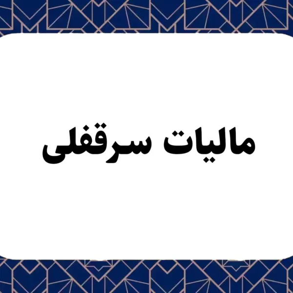 مالیات سرقفلی