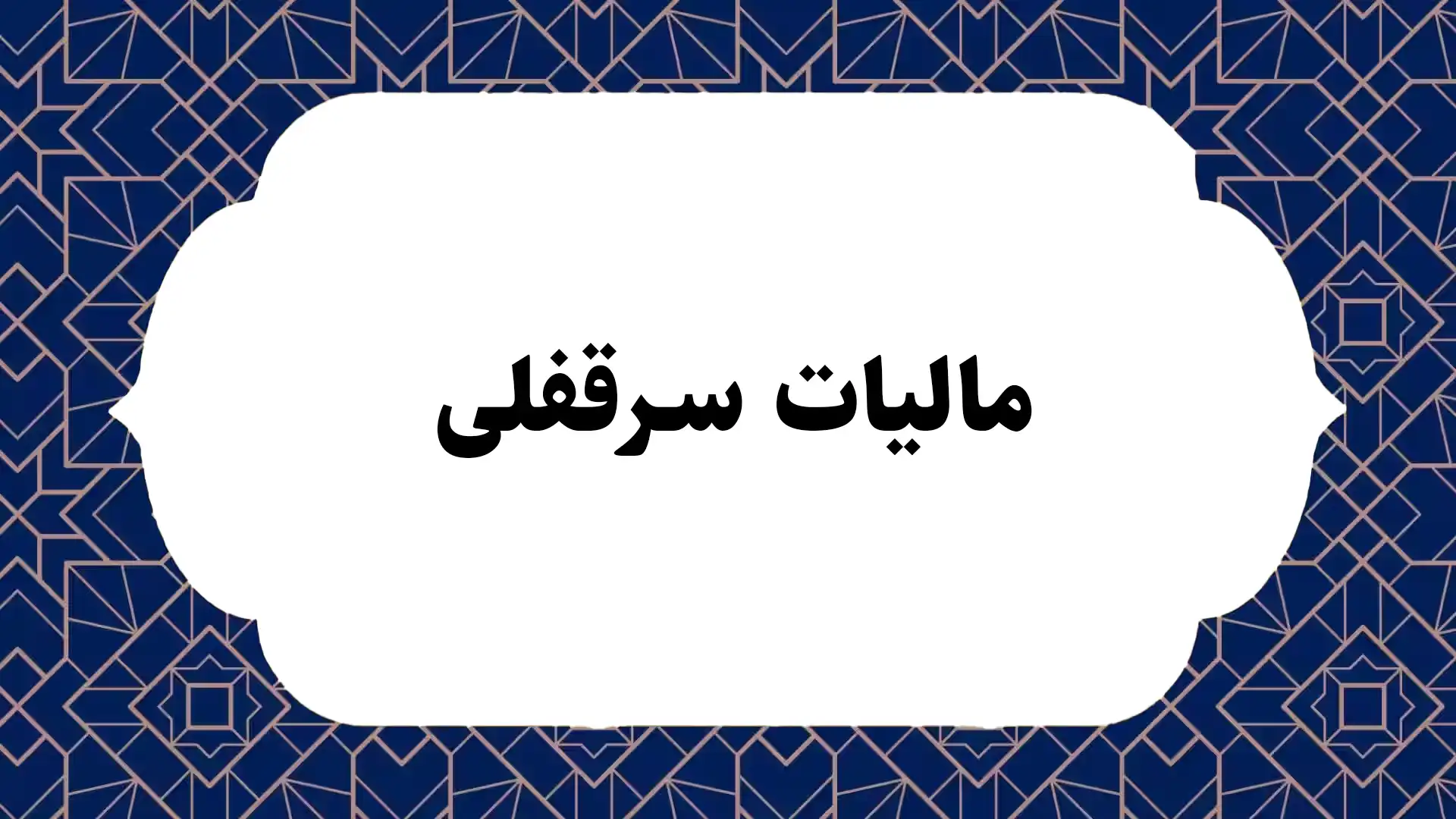 مالیات سرقفلی