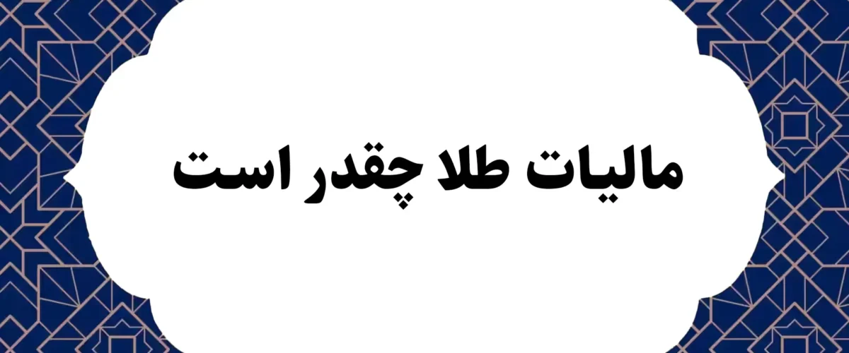 مالیات طلا چقدر است