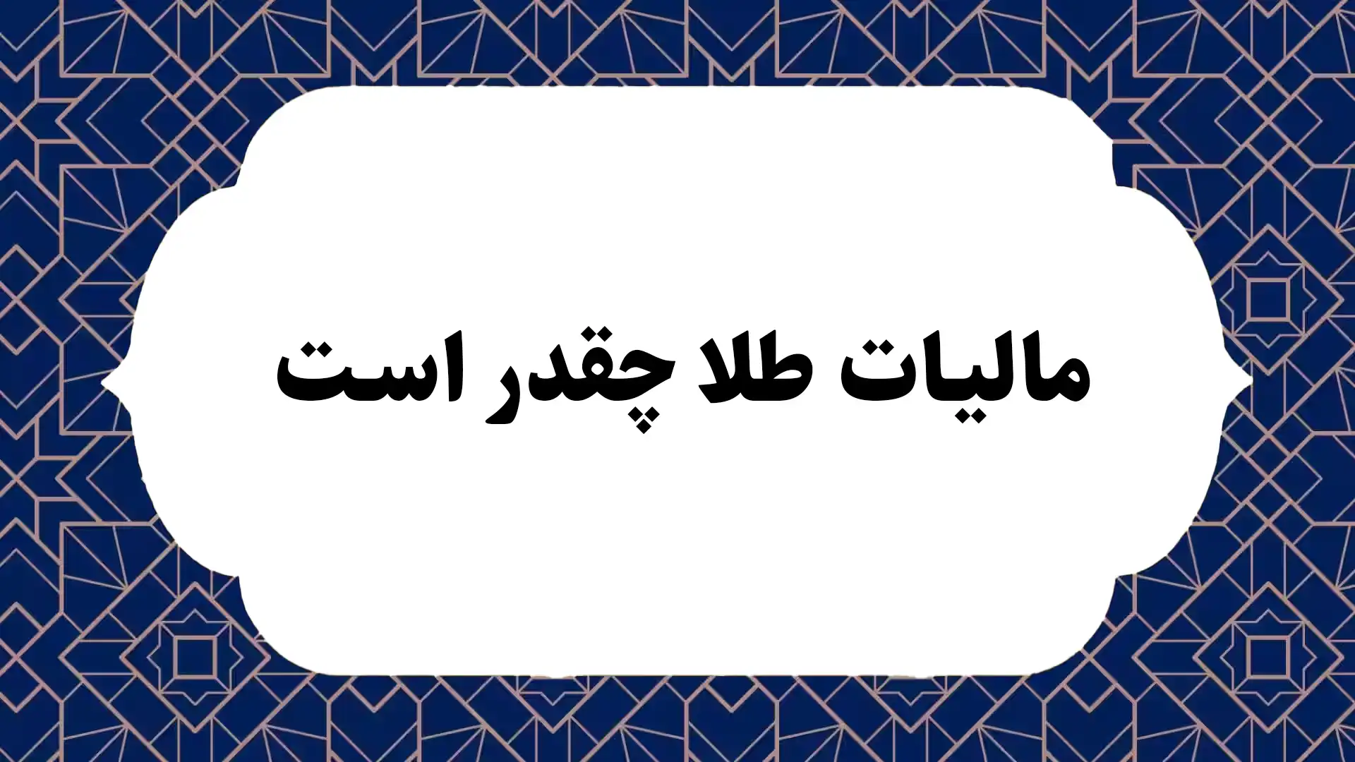 مالیات طلا چقدر است