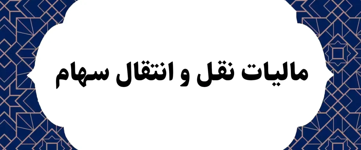 مالیات نقل و انتقال سهام