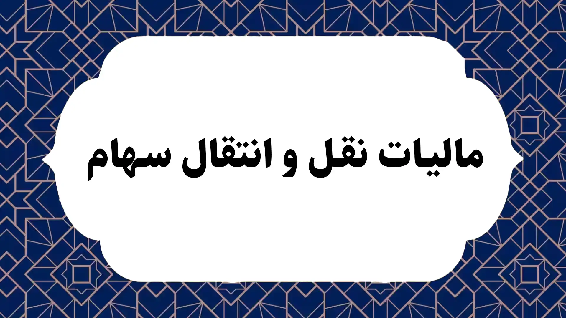 مالیات نقل و انتقال سهام